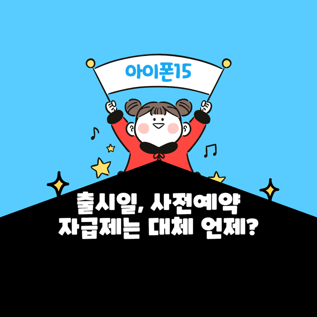 아이폰15 출시일 사전예약 자급제 가격