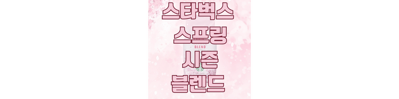 스타벅스-스프링-시즌-블렌드