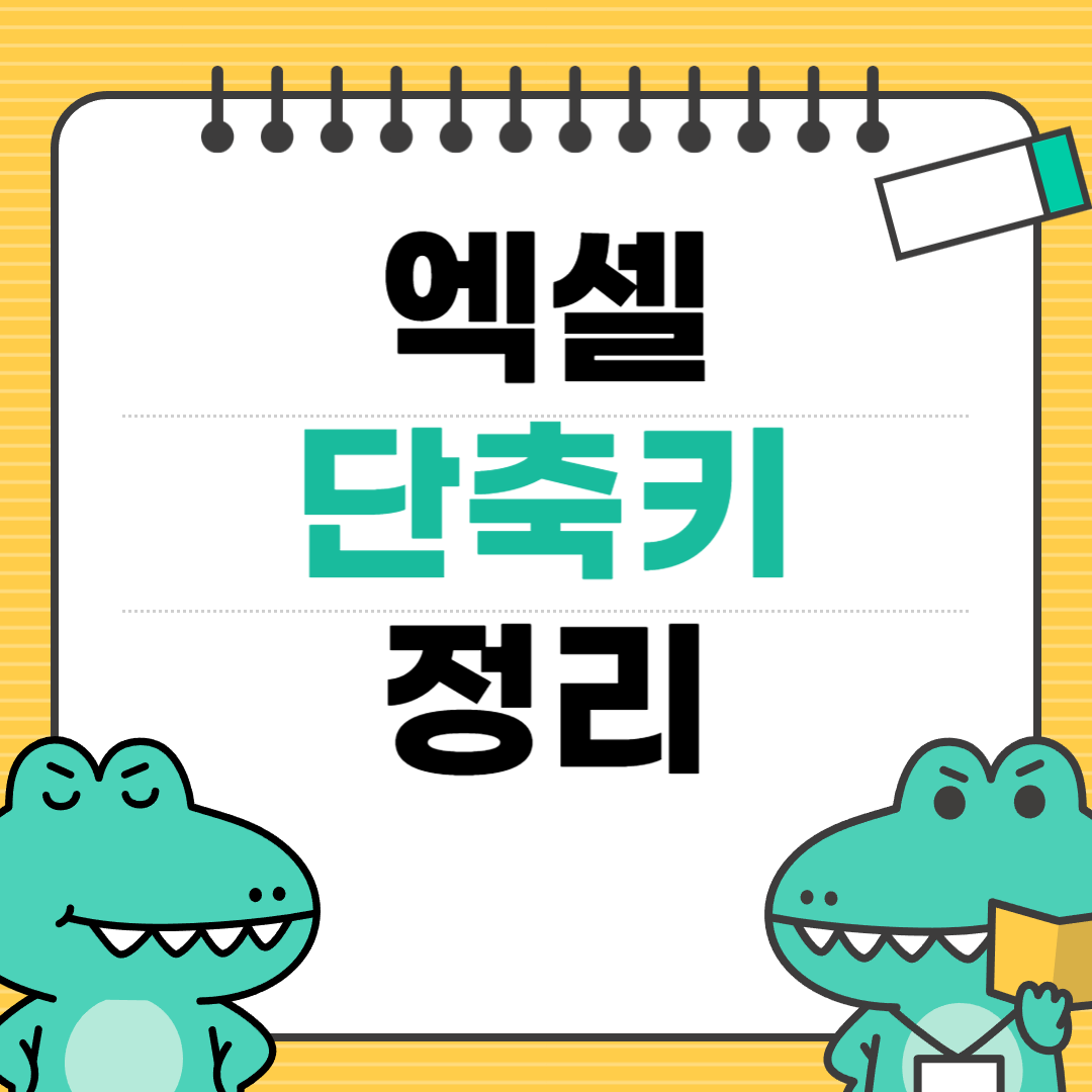 엑셀단축키정리