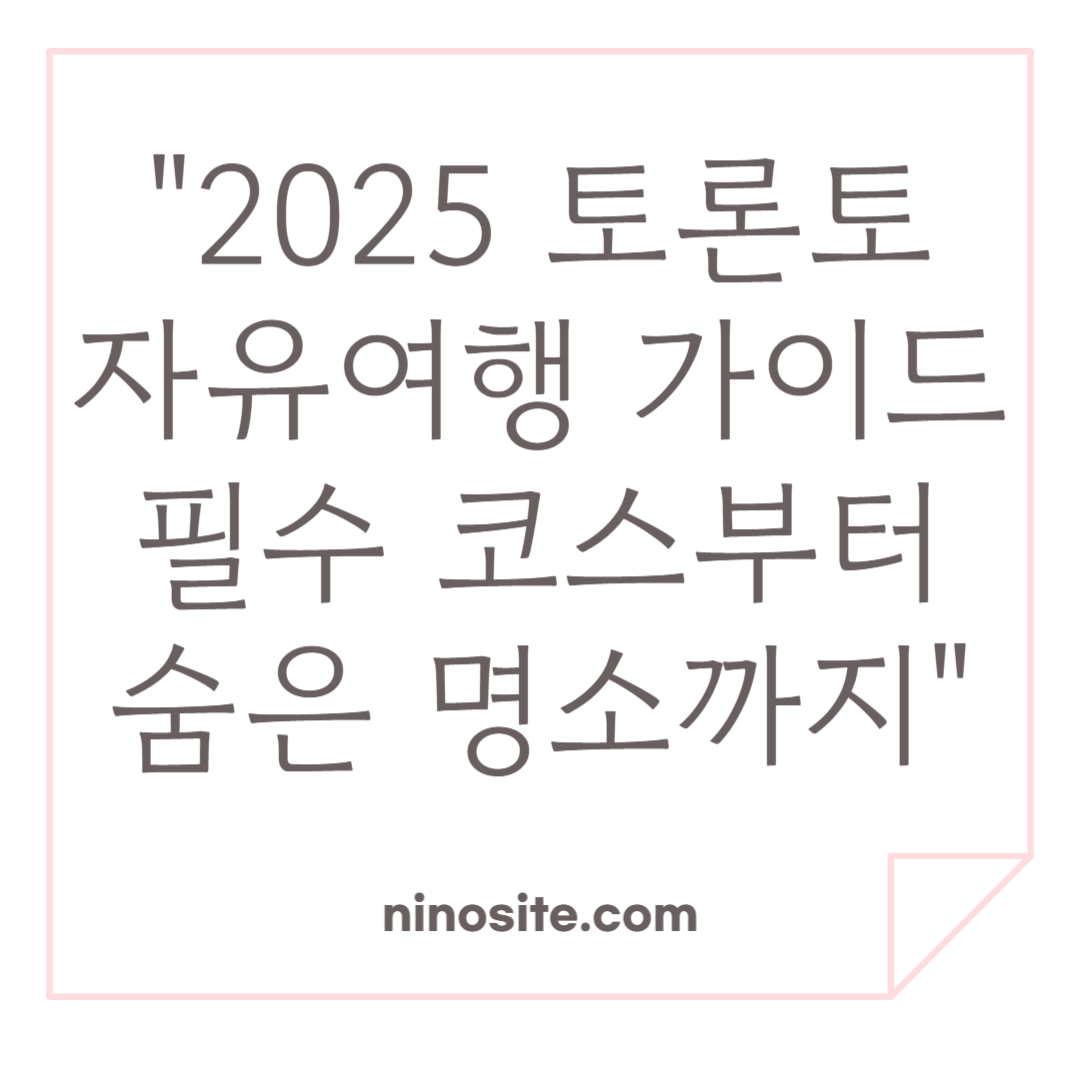 토론토 자유여행 가이드 관련 이미지