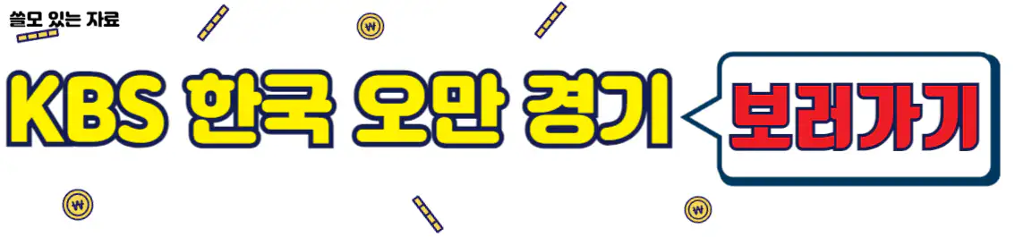 KBS 한국 오만 중계방송