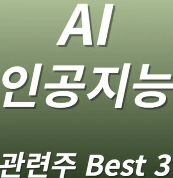 AI 인공지능 관련주