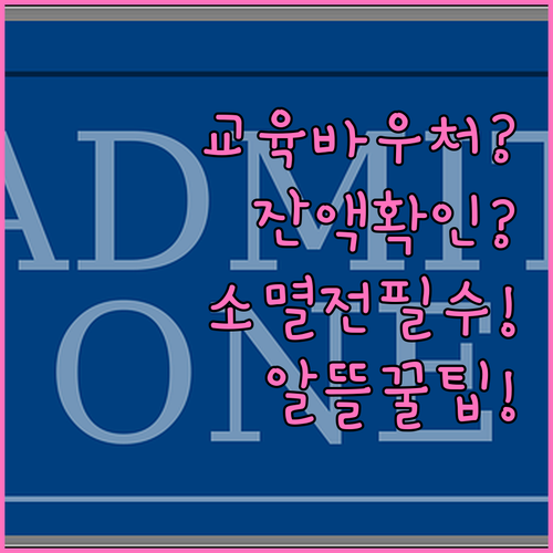 교육급여 바우처 잔액 확인과 알뜰 사..