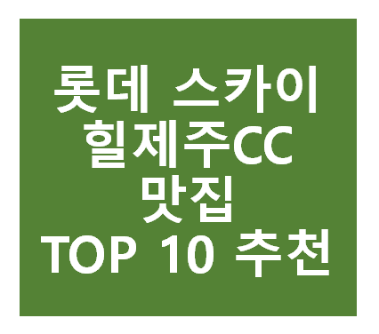 롯데스카이힐제주CC 근처 맛집