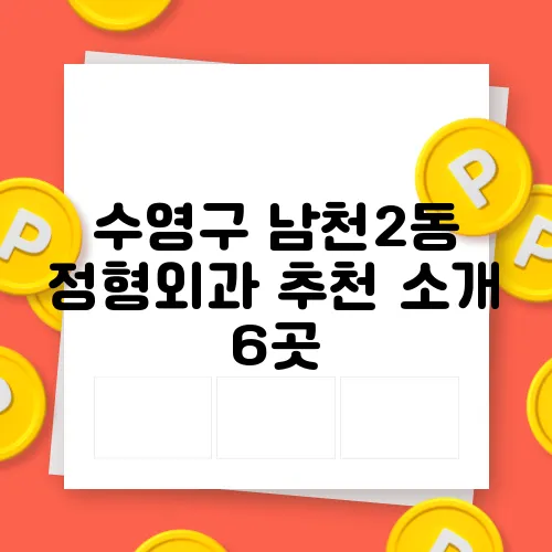 수영구 남천2동 정형외과 추천 소개 6곳