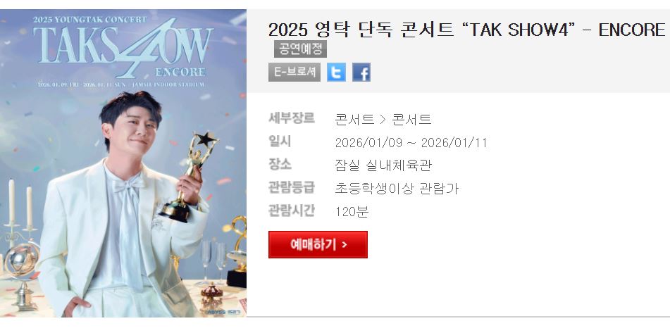 영탁 단독 콘서트 &ldquo;TAK SHOW4&rdquo; 티켓팅 잠실 실내체육관 좌석 정보