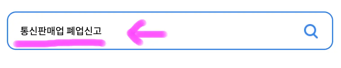 정부 24 안에 있는 검색창에 통신판매업 폐업신고라고 검색을 해줍니다.