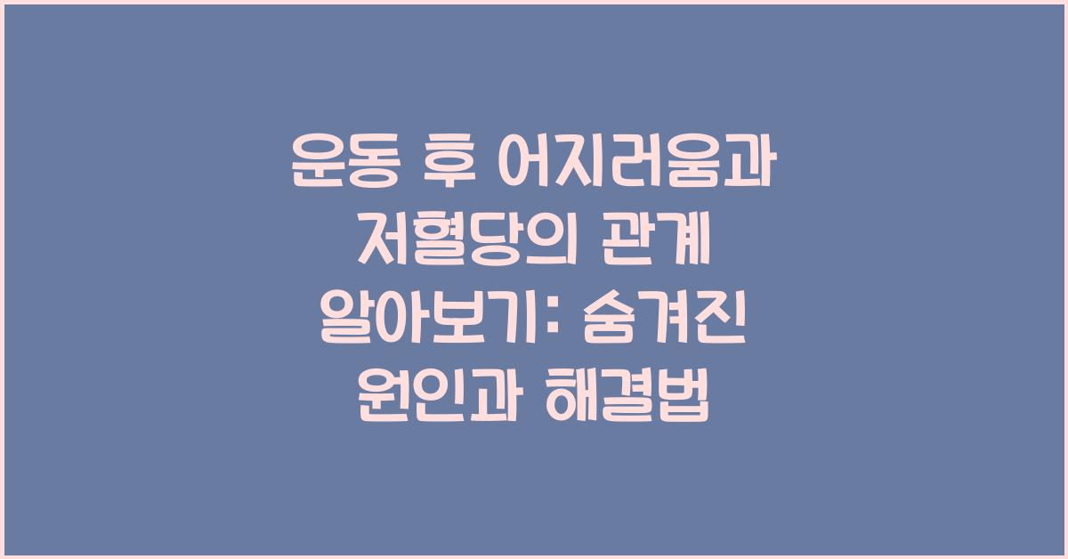 운동 후 어지러움과 저혈당의 관계 알아보기