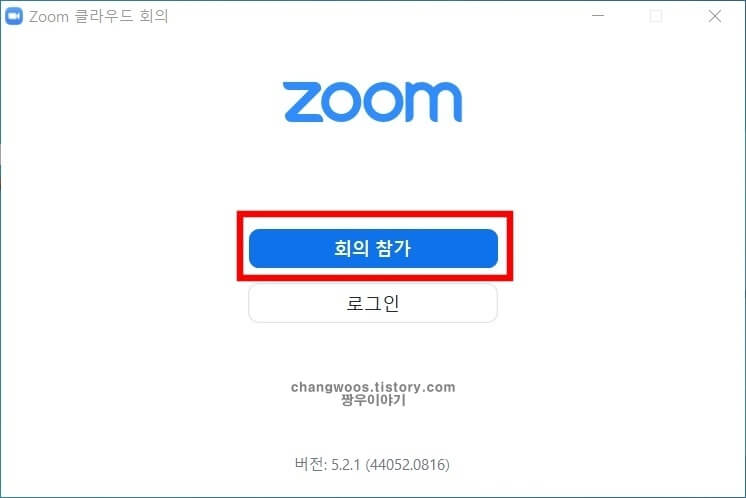 Zoom 화상회의 다운로드 및 참여방법6