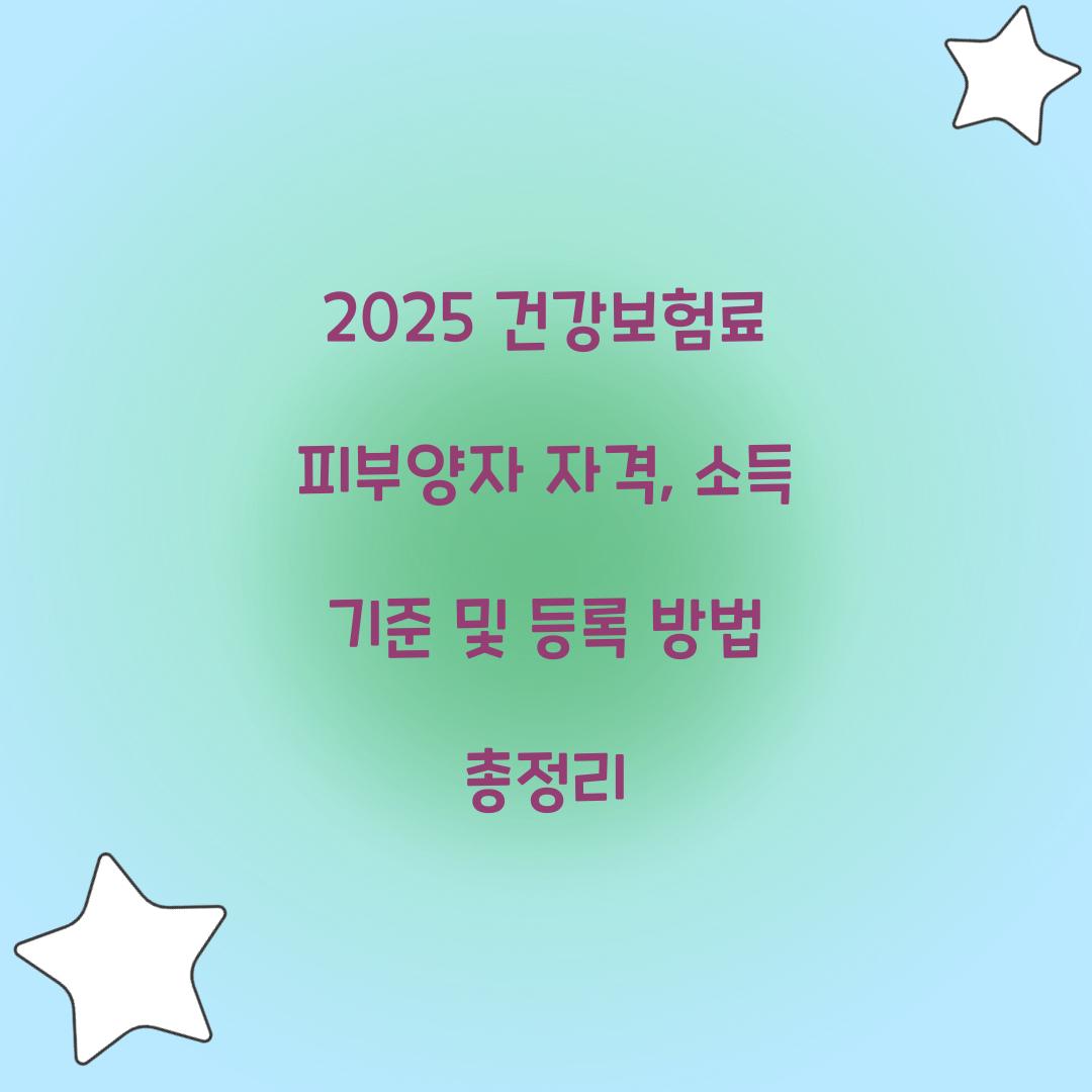 건강보험료 피부양자 자격