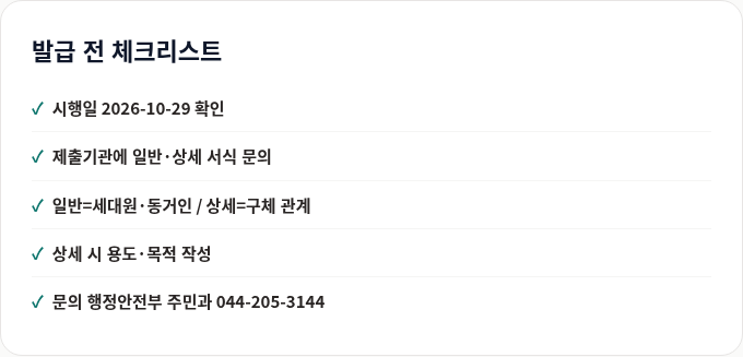 발급 전 체크리스트