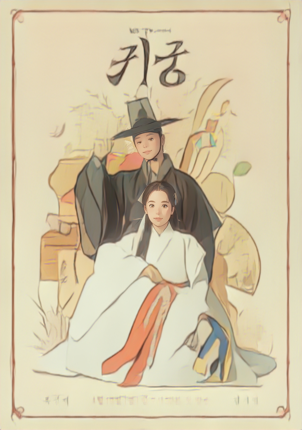 귀궁 드라마 육성재 그림