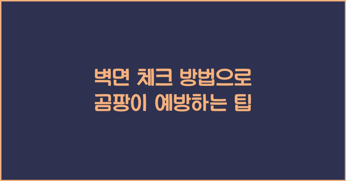 벽면 체크 방법