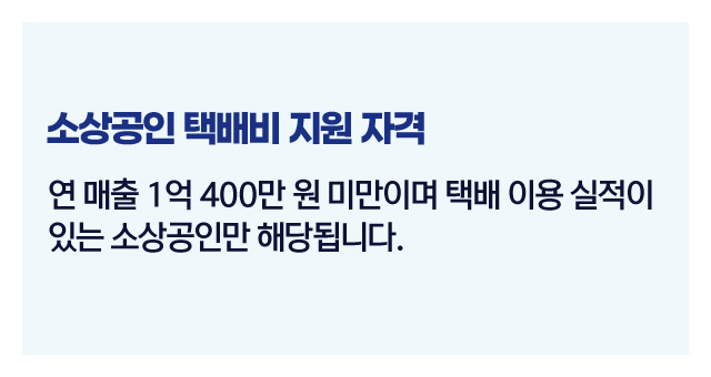 소상공인택배비지원자격-이미지2