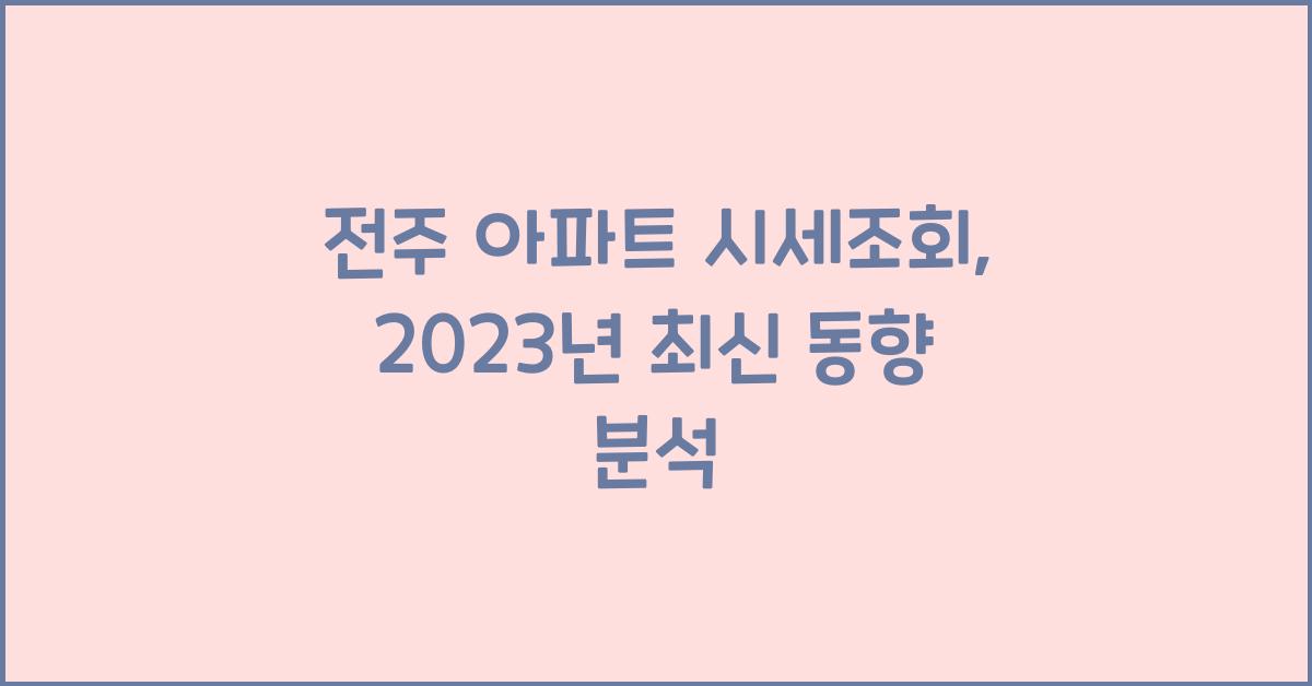 전주 아파트 시세조회