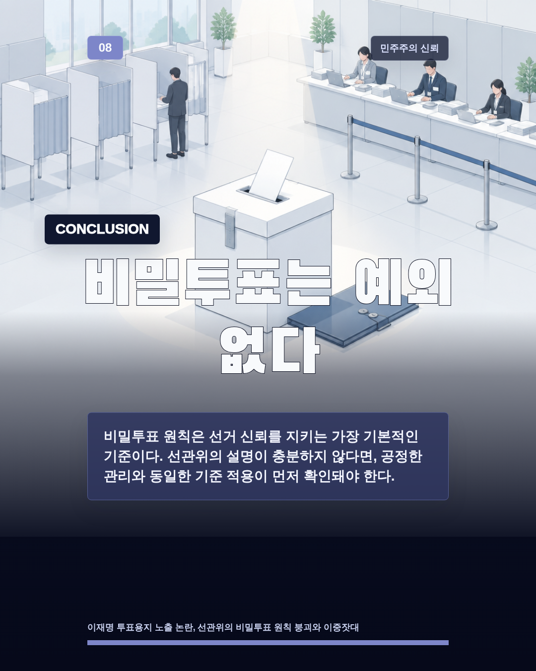 비밀투표는 예외 없다