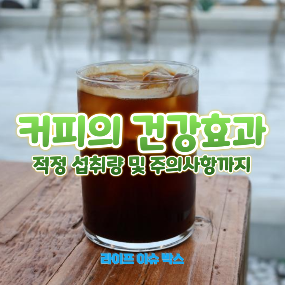 커피의 건강효과