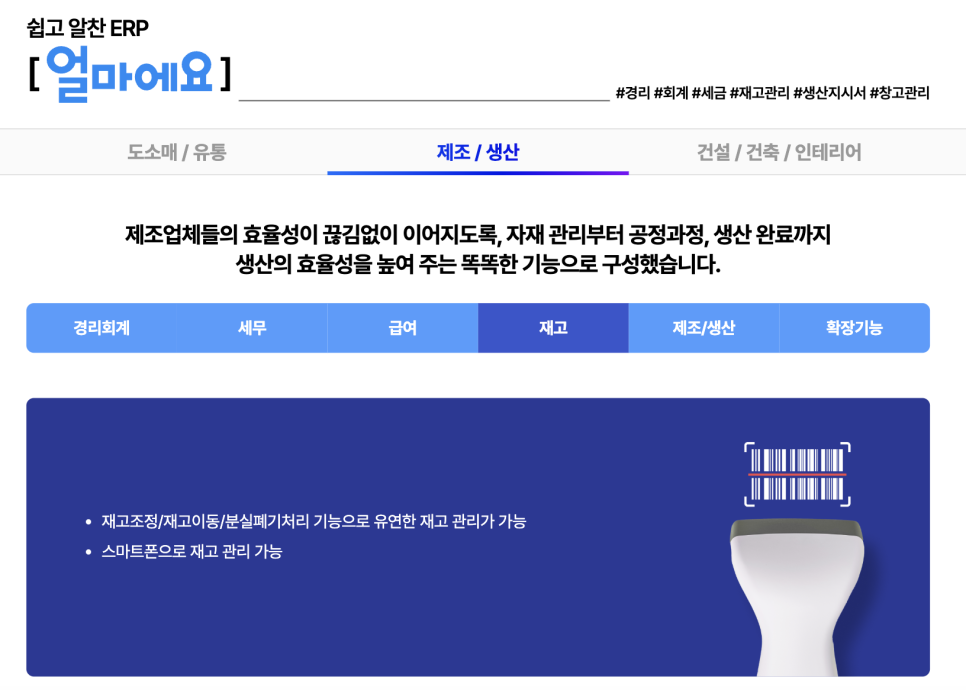 아이퀘스트 재고ERP 솔루션 [얼마에요ERP]