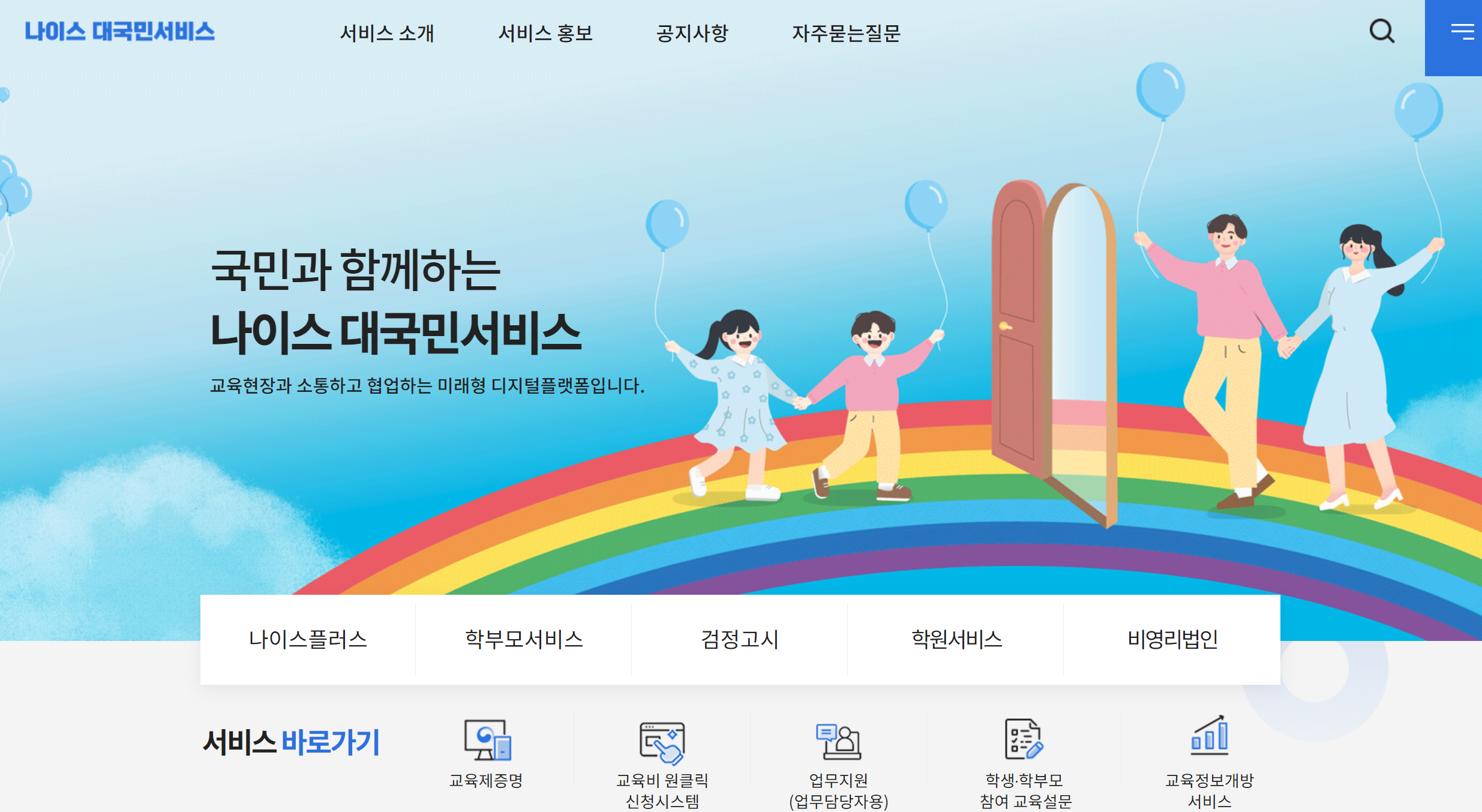 나이스 대국민서비스 바로가기