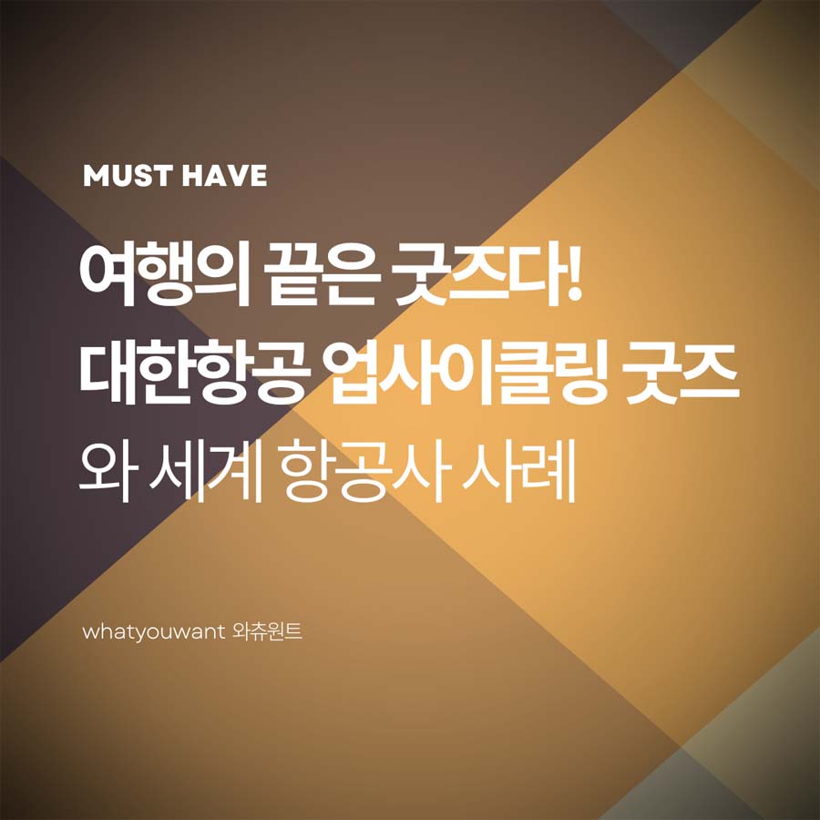 여행의 끝은 굿즈다 ❘ 대한항공 업사이클링 굿즈