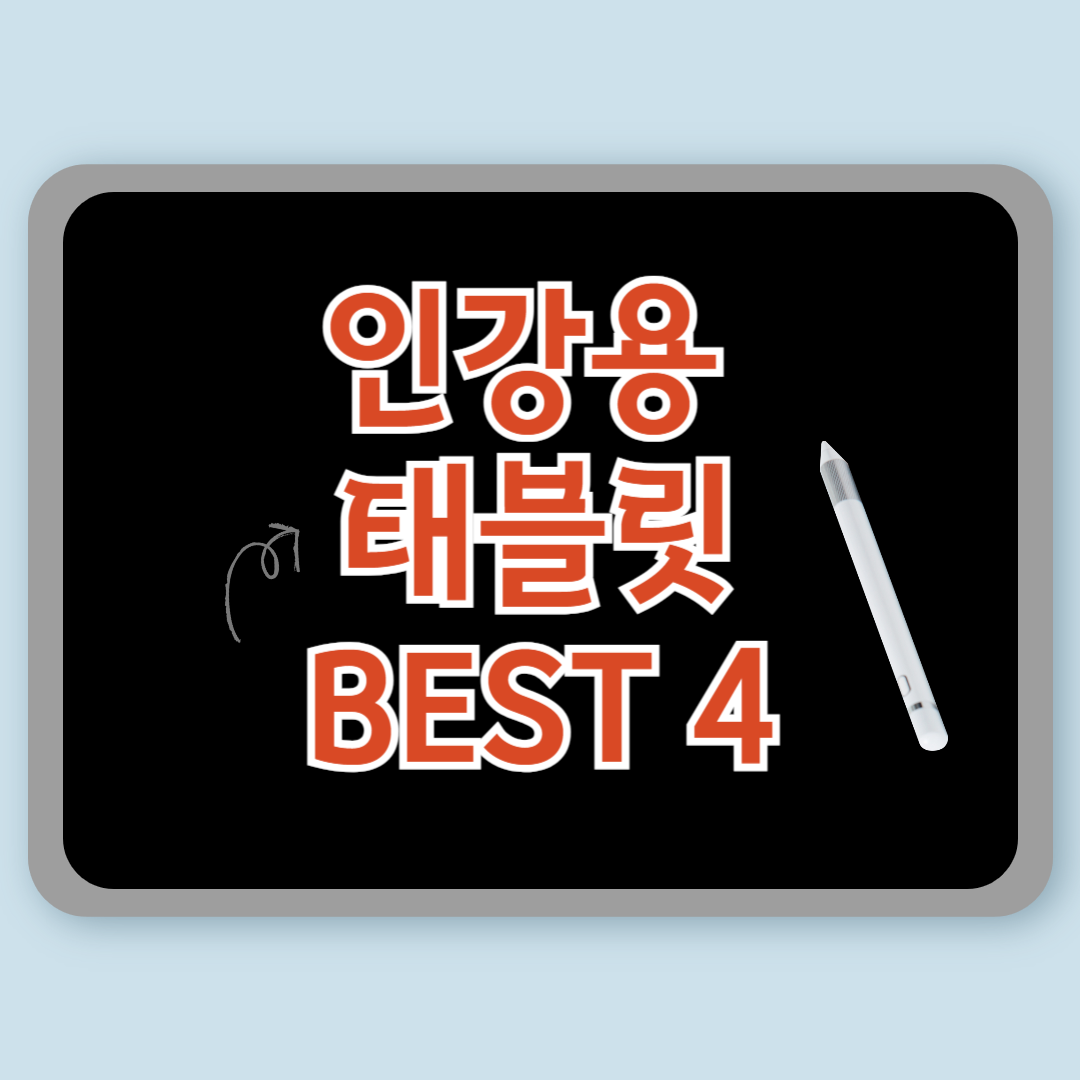 인강용 갤럭시 탭 추천