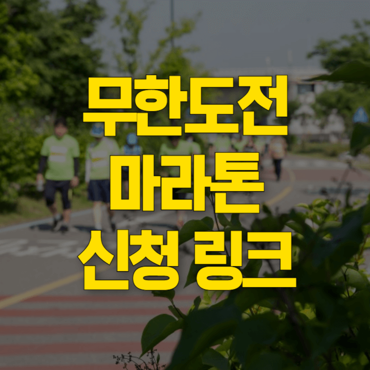 무한도전-마라톤-신청-대표-사진