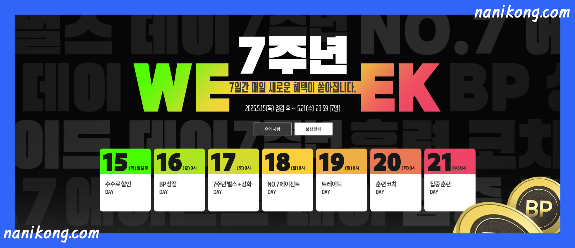 FC 온라인 - 7주년 WEEK 이벤트