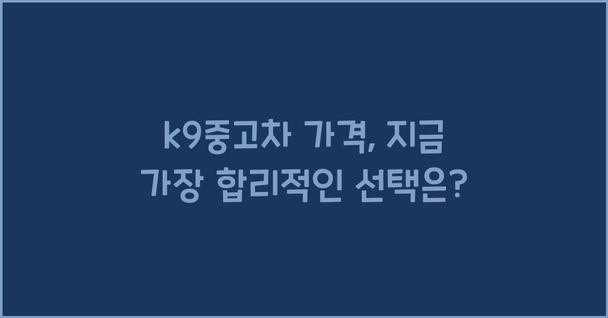 k9중고차 가격