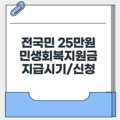 전국민 25만원 민생회복지원금