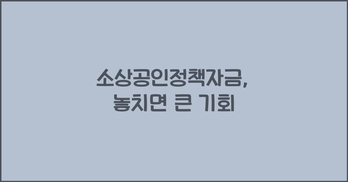 소상공인정책자금