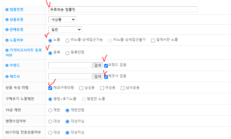 위메프 넥스트엔진 무료배송템플릿 세팅