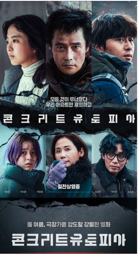 영화 콘크리트유토피아 포스터