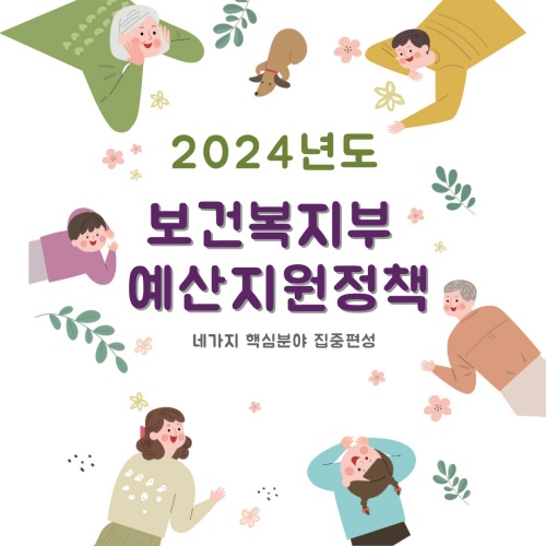 2024년_보건복지부_예산지원