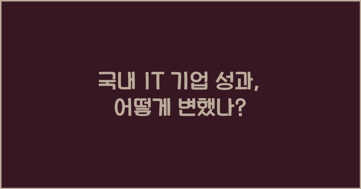 국내 IT 기업 성과