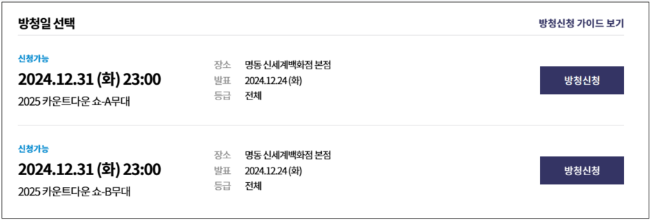 2025카운트다운쇼_KBS신청방법