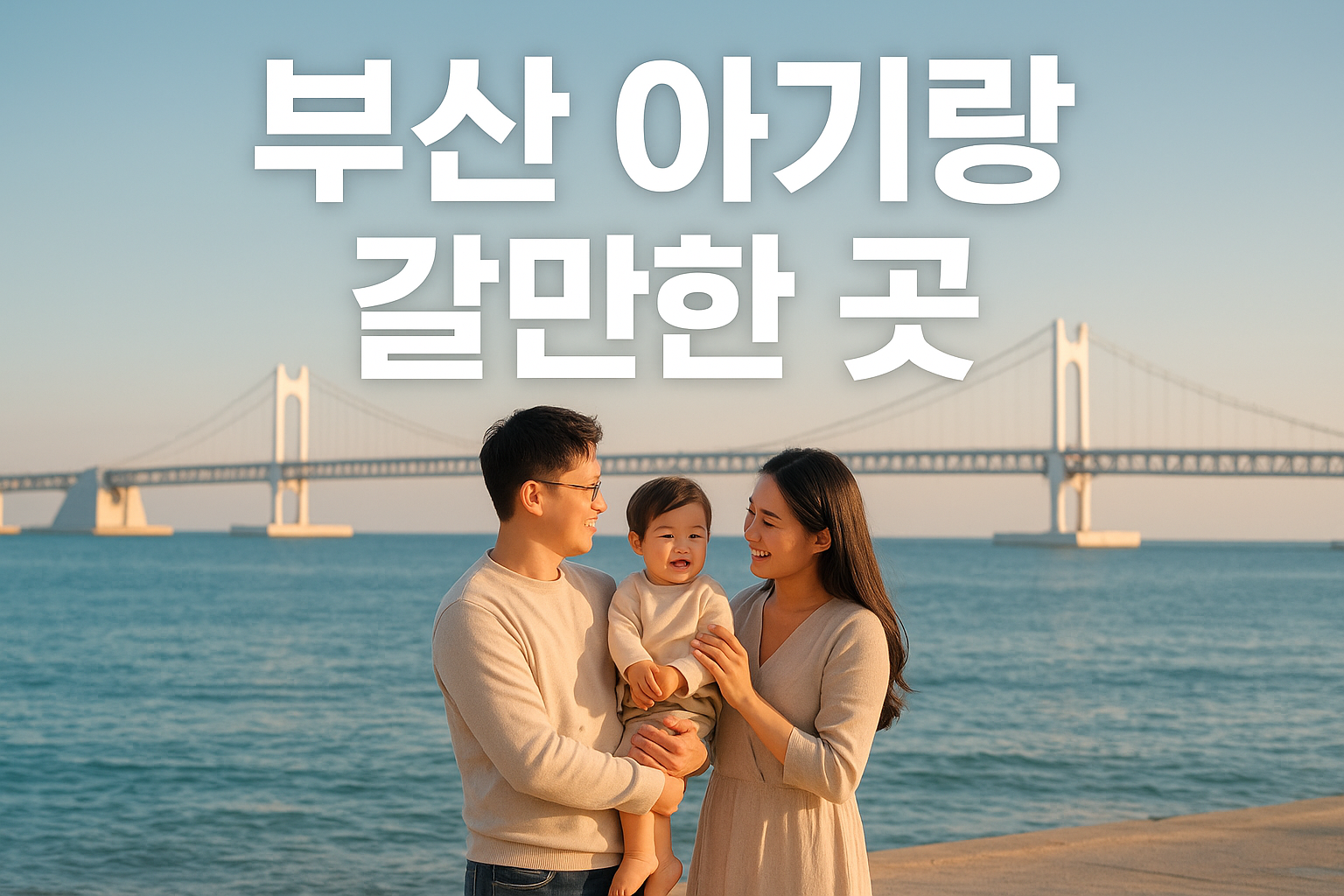 부산 아기랑 가볼만한 곳 실내, 실외 가족여행