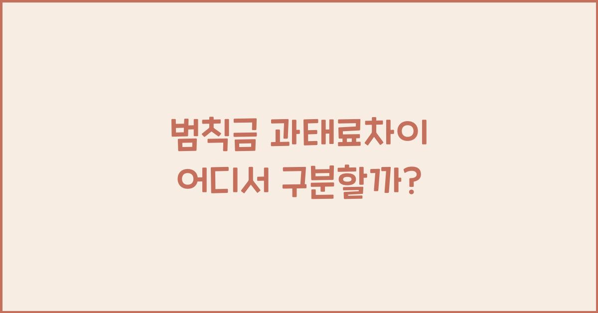 범칙금 과태료차이