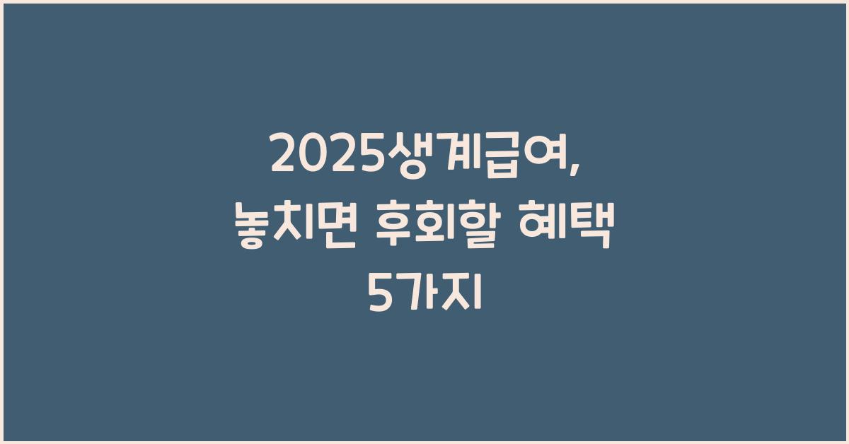 2025생계급여