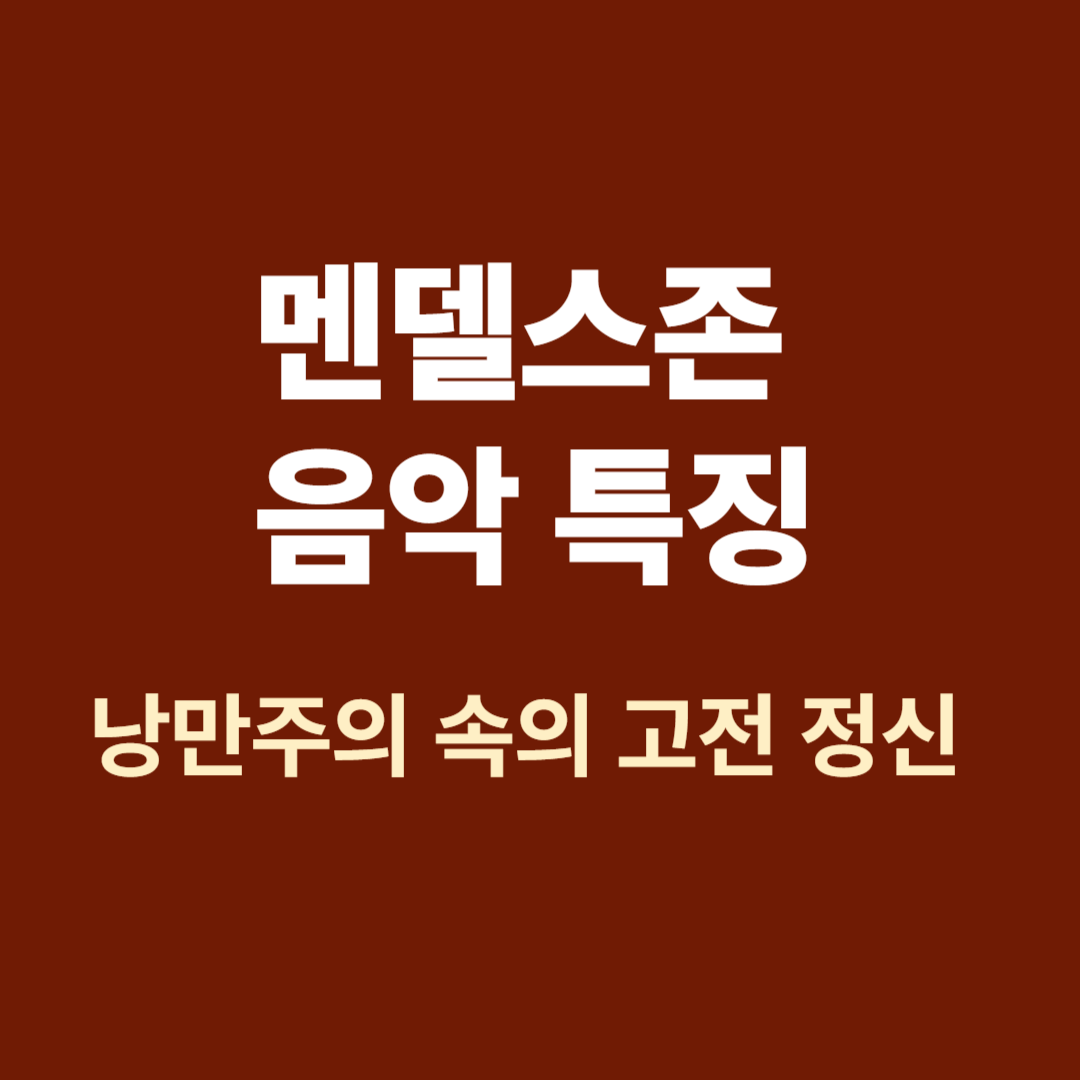 멘델스존 초상화와 악보 이미지