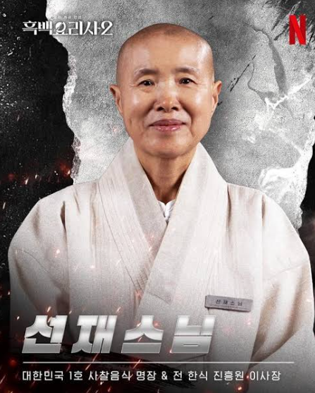 외당이모 뜻 뭐길래? 이창섭·선재스님 관계 | 당근국수·흑백요리사 화제 총정리9