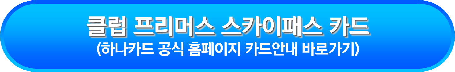 클럽 프리머스 스카이패스(CLUB Primus Skypass) 카드