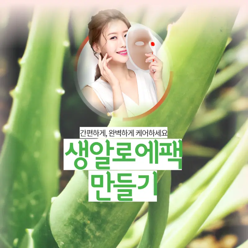 생알로에팩만들기
