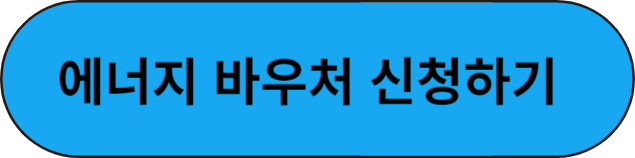 에너지 바우처 신청
