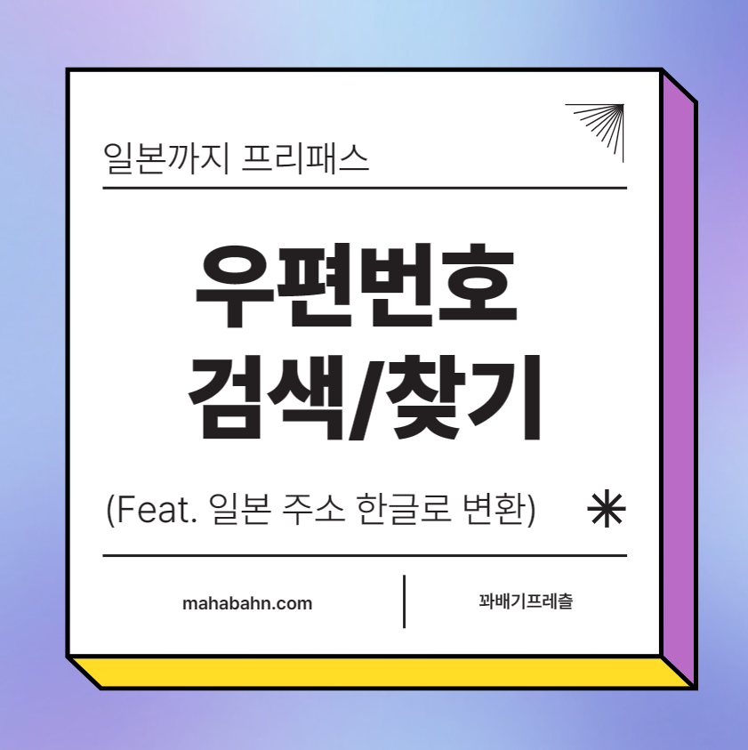 일본 우편번호 검색/찾기