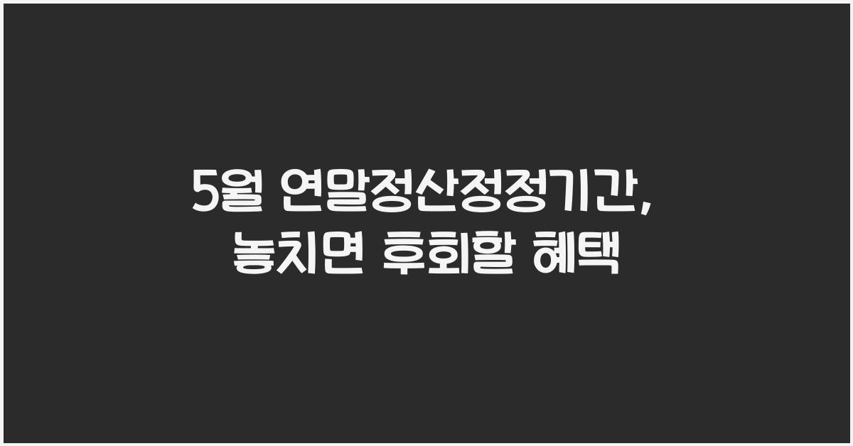 5월 연말정산정정기간
