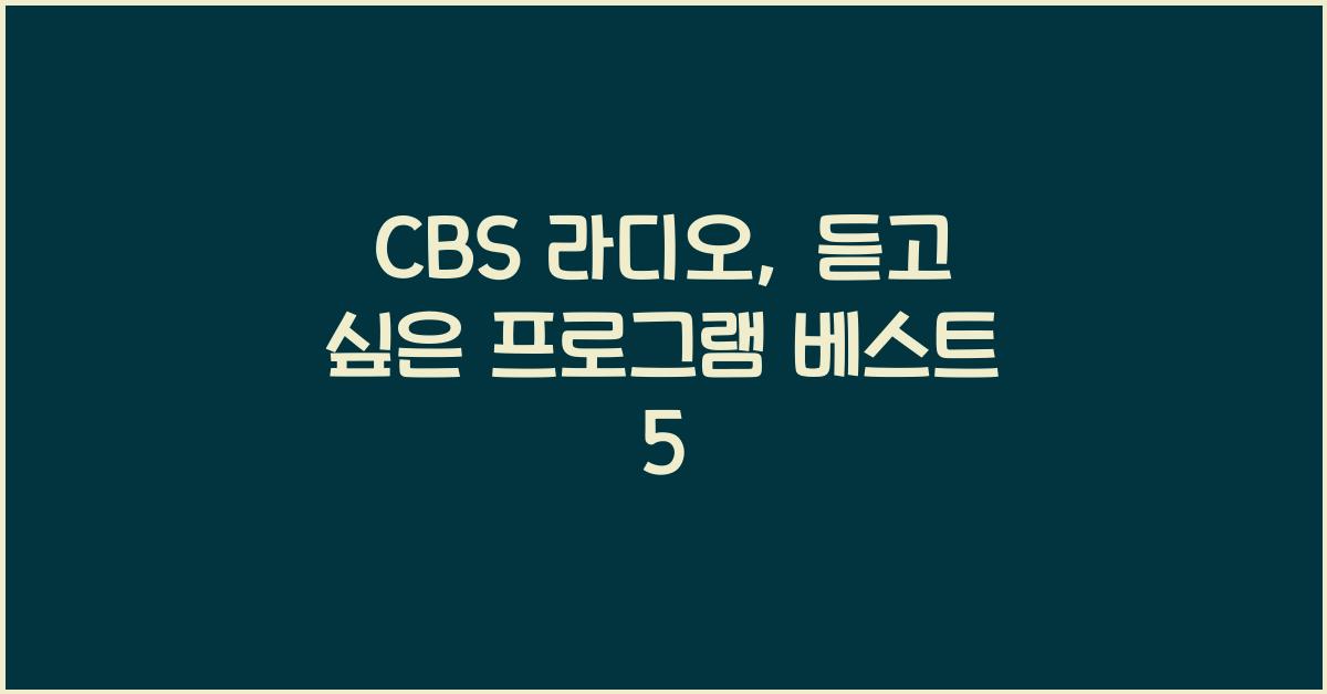 CBS 라디오