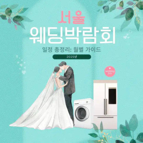 서울 웨딩박람회 일정