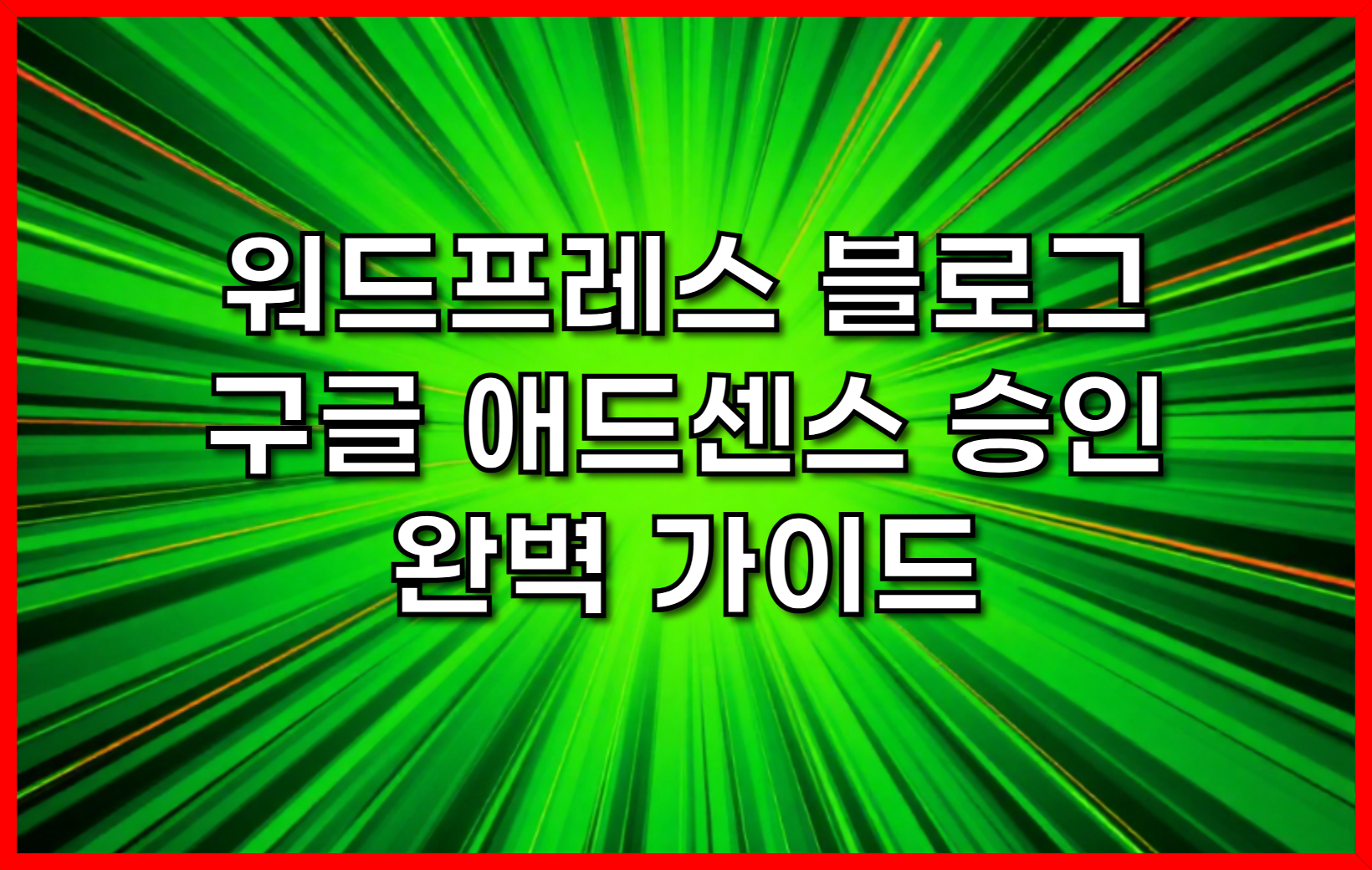 워드프레스 블로그에서 Google 애드센스 승인받는 완벽 가이드