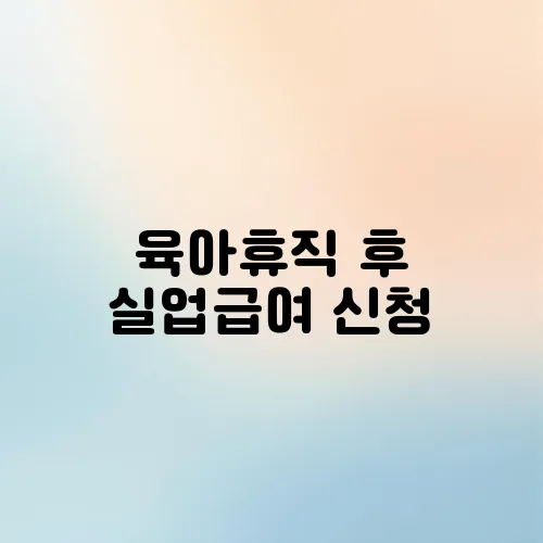 육아휴직 후 실업급여 신청