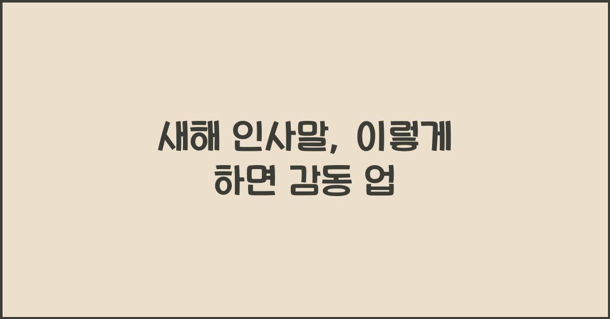 새해 인사말